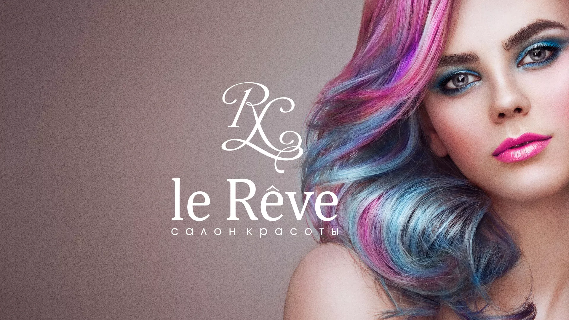 Создание сайта для салона красоты «Le Reve» в Холмске